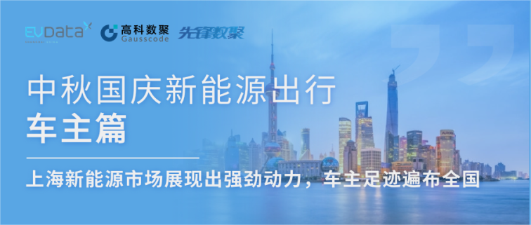 中秋国庆新能源出行车主篇：上海新能源市场展现出强劲动力，车主足迹遍布全国