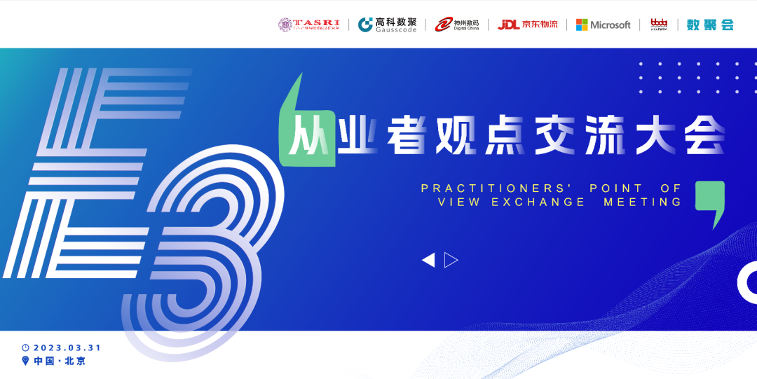 探索未来商业创新，共谋数智化开展 E3从业者观点研讨大会（北京站）圆满落幕！